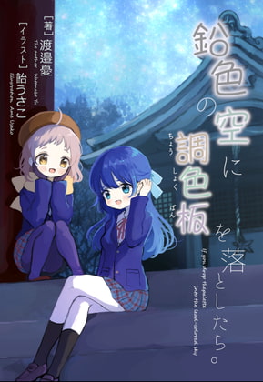 鉛色の空に調色板を落としたら。