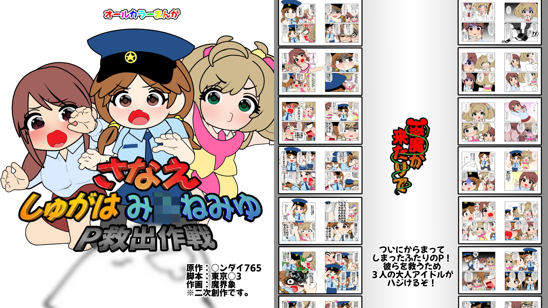 さなえしゅがはみ○ねみゆP救出作戦