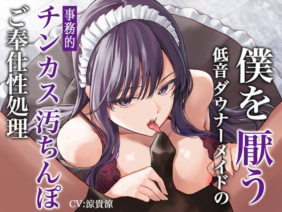 【期間限定220円】僕を厭う低音ダウナーメイドの事務的チンカス汚ちんぽご奉仕性処理