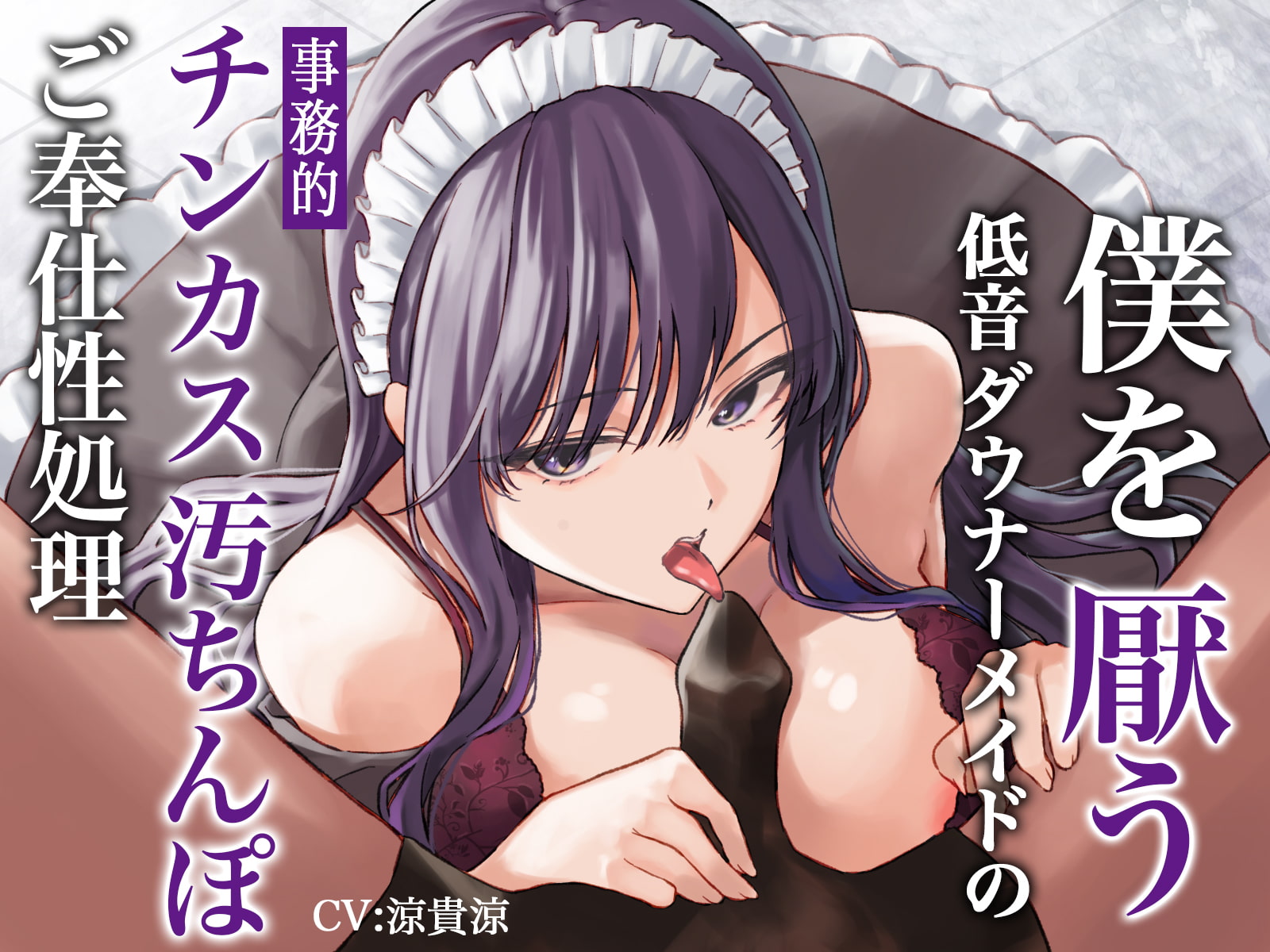 【期間限定220円】僕を厭う低音ダウナーメイドの事務的チンカス汚ちんぽご奉仕性処理