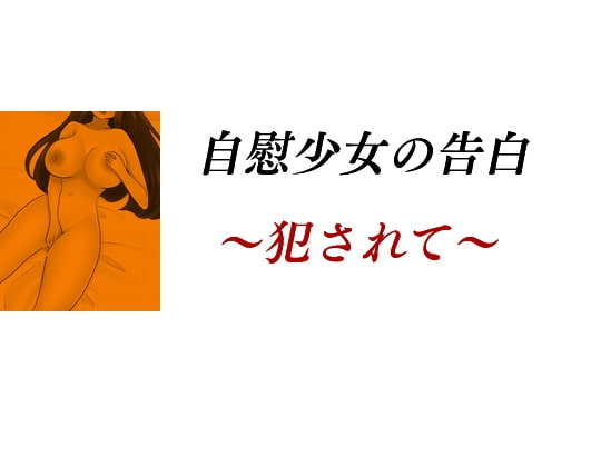 自慰少女の告白 ～犯されて～
