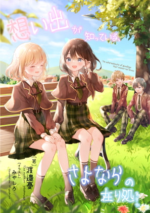 想い出が知っている、さよならの在り処