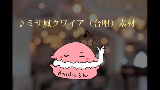 ミサ風クワイア(合唱)素材11種セット