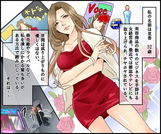 <漫画と朗読セット>悪魔の女経営者 問答無用のSM責め