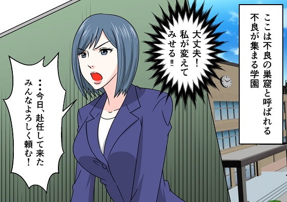 <漫画と朗読セット>女教師凌辱 不良生徒達によるSM拷問責め2