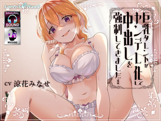 巨乳タレントがヤンデレ化して中出しを強制してきました……
