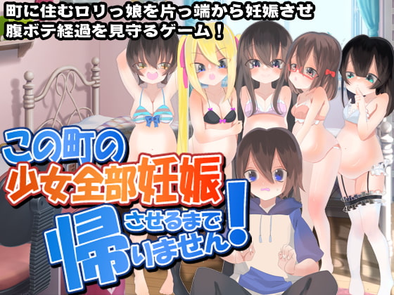 この町の少女全部妊娠させるまで帰りません!