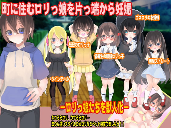 この町の少女全部妊娠させるまで帰りません!