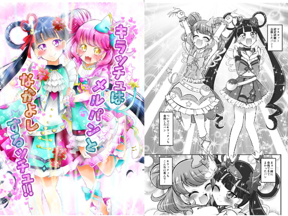 キラッチュはメルパンとなかよしするッチュ!!