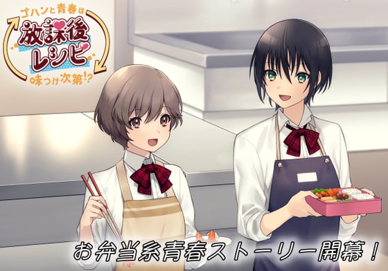 放課後レシピ!〜ゴハンと青春は味つけ次第!?〜