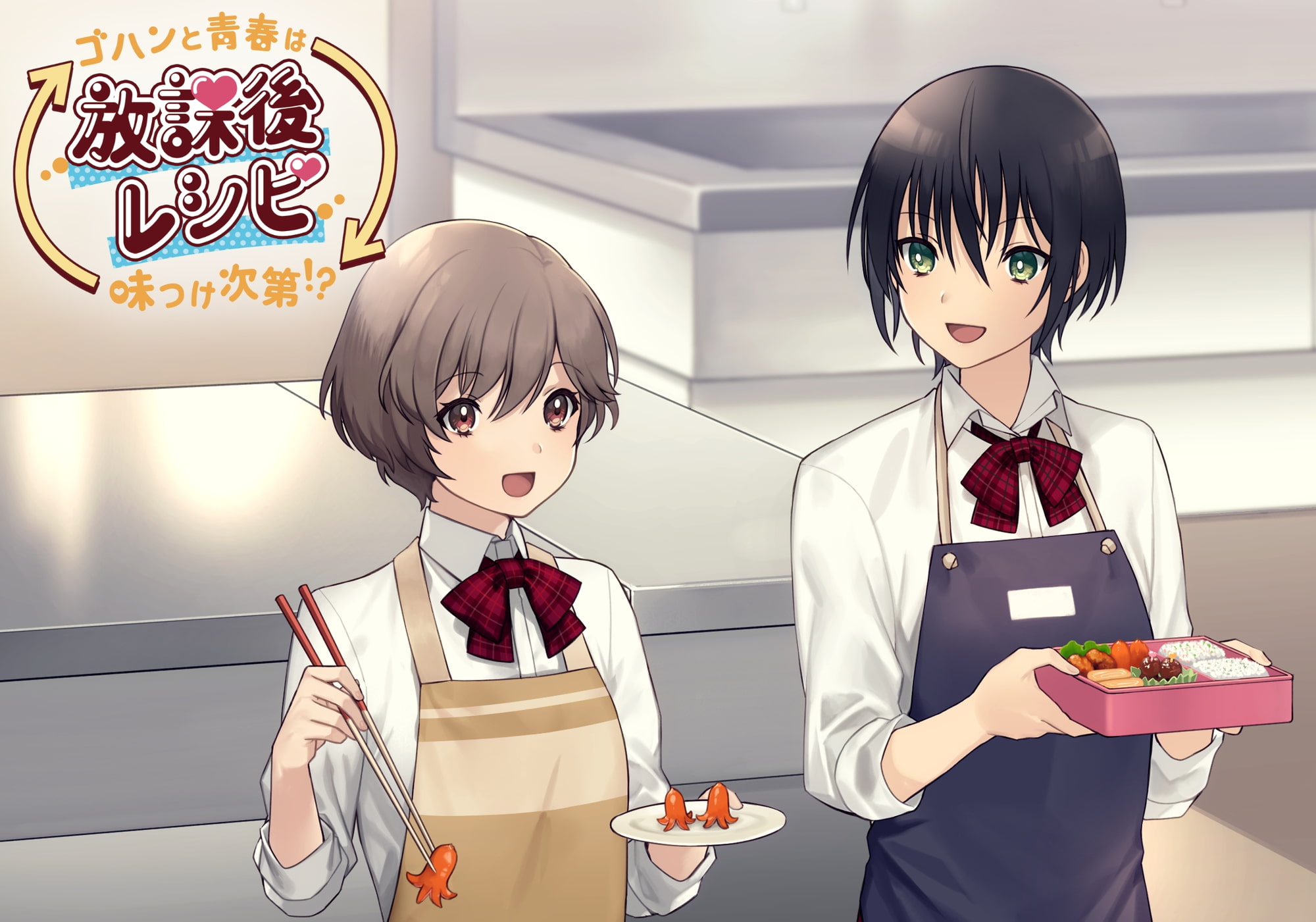 放課後レシピ!〜ゴハンと青春は味つけ次第!?〜