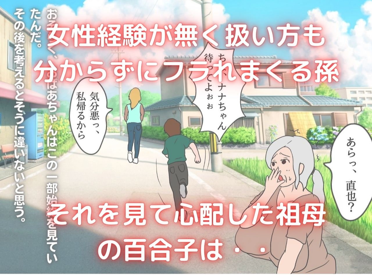 僕の彼女は62歳 祖母とラブラブ膣内射精する毎日