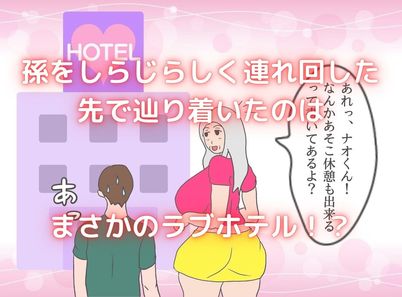 僕の彼女は62歳 祖母とラブラブ膣内射精する毎日