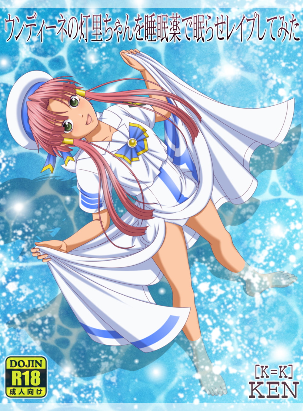 ウンディーネの灯里ちゃんを睡眠薬で眠らせレイプしてみた