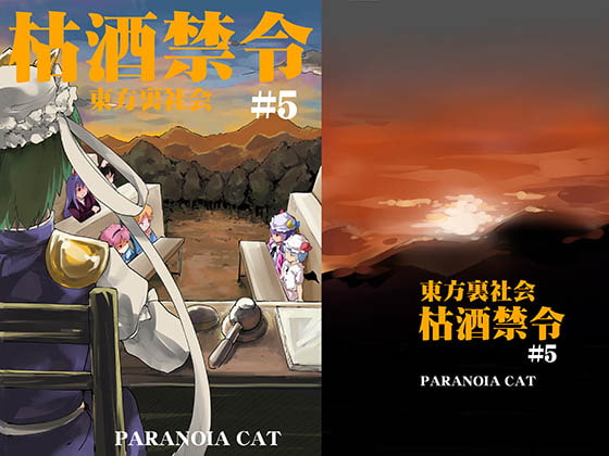 東方裏社会「枯酒禁令」#5