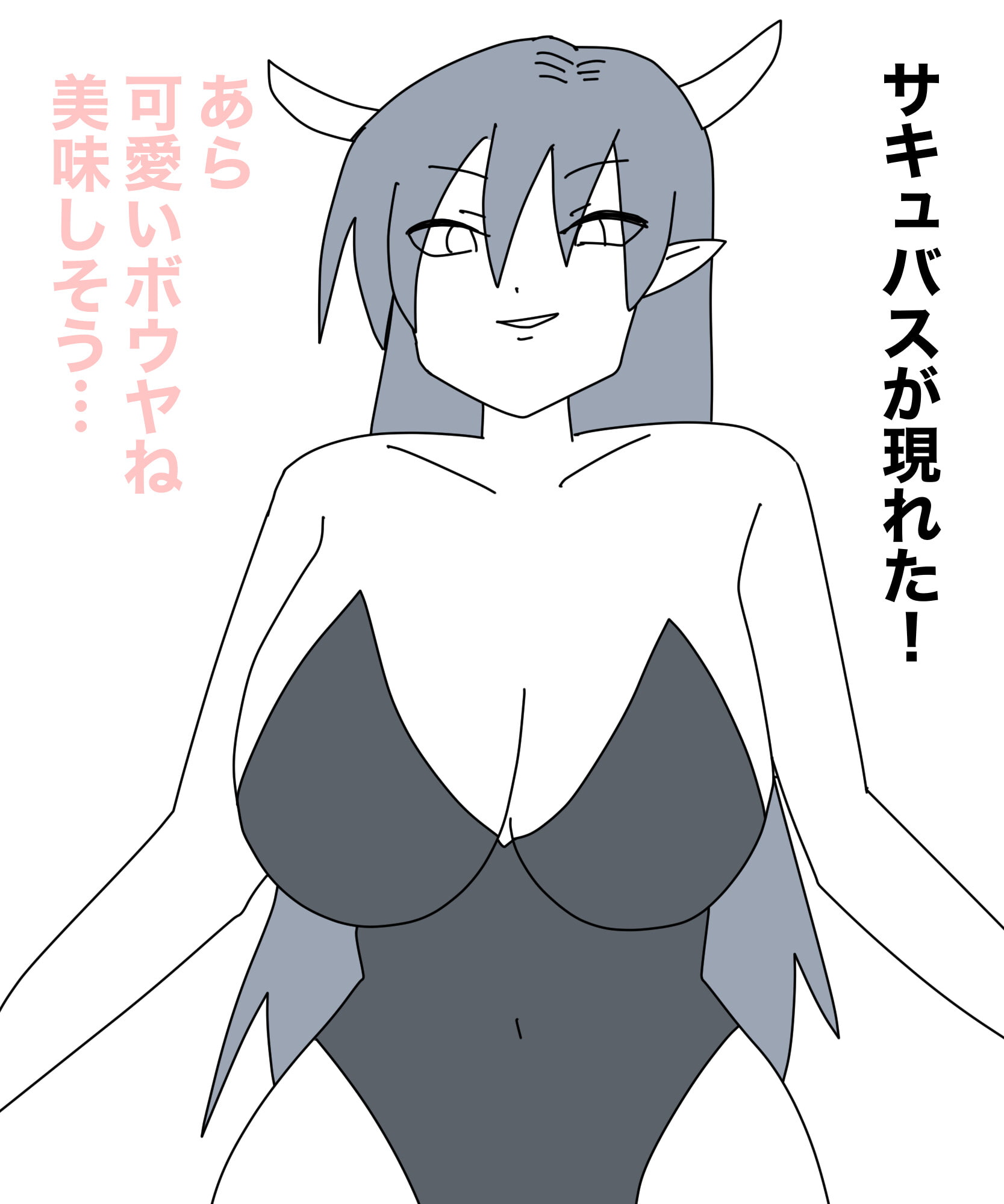 サキュバスの甘い誘惑