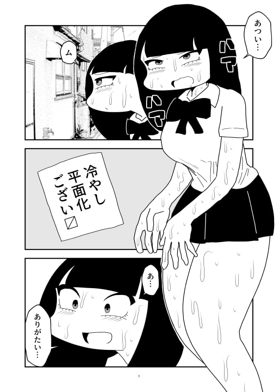 冷やし平面化のマンガ