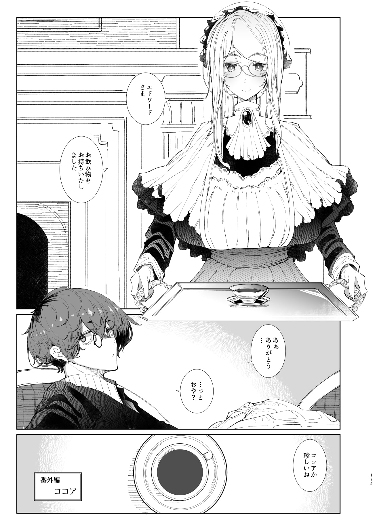 紳士付きメイドのソフィーさん 総集編(1)