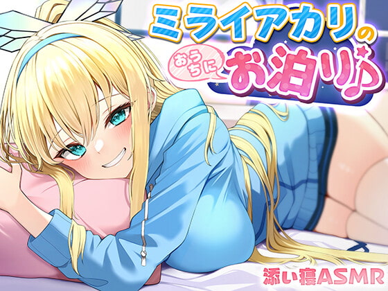 【添い寝ASMR】ミライアカリのおうちにお泊り♪ ～耳かき膝枕密着囁き～