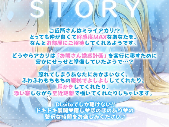 【添い寝ASMR】ミライアカリのおうちにお泊り♪ ～耳かき膝枕密着囁き～
