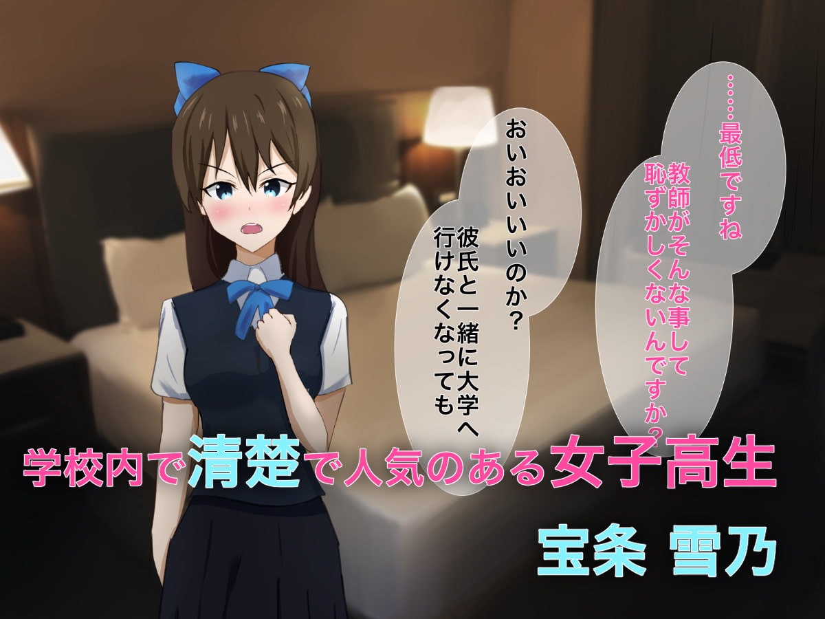 清楚JKが彼氏の大学推薦の為に身体を差し出し陵辱調教!