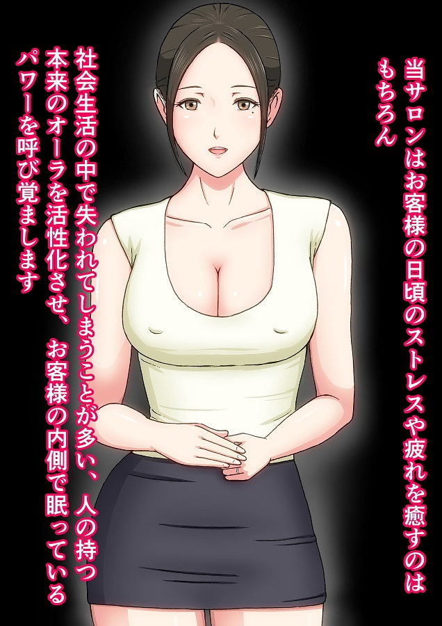 アナタのパワーを呼び覚ますオーラ系人妻回春セラピー