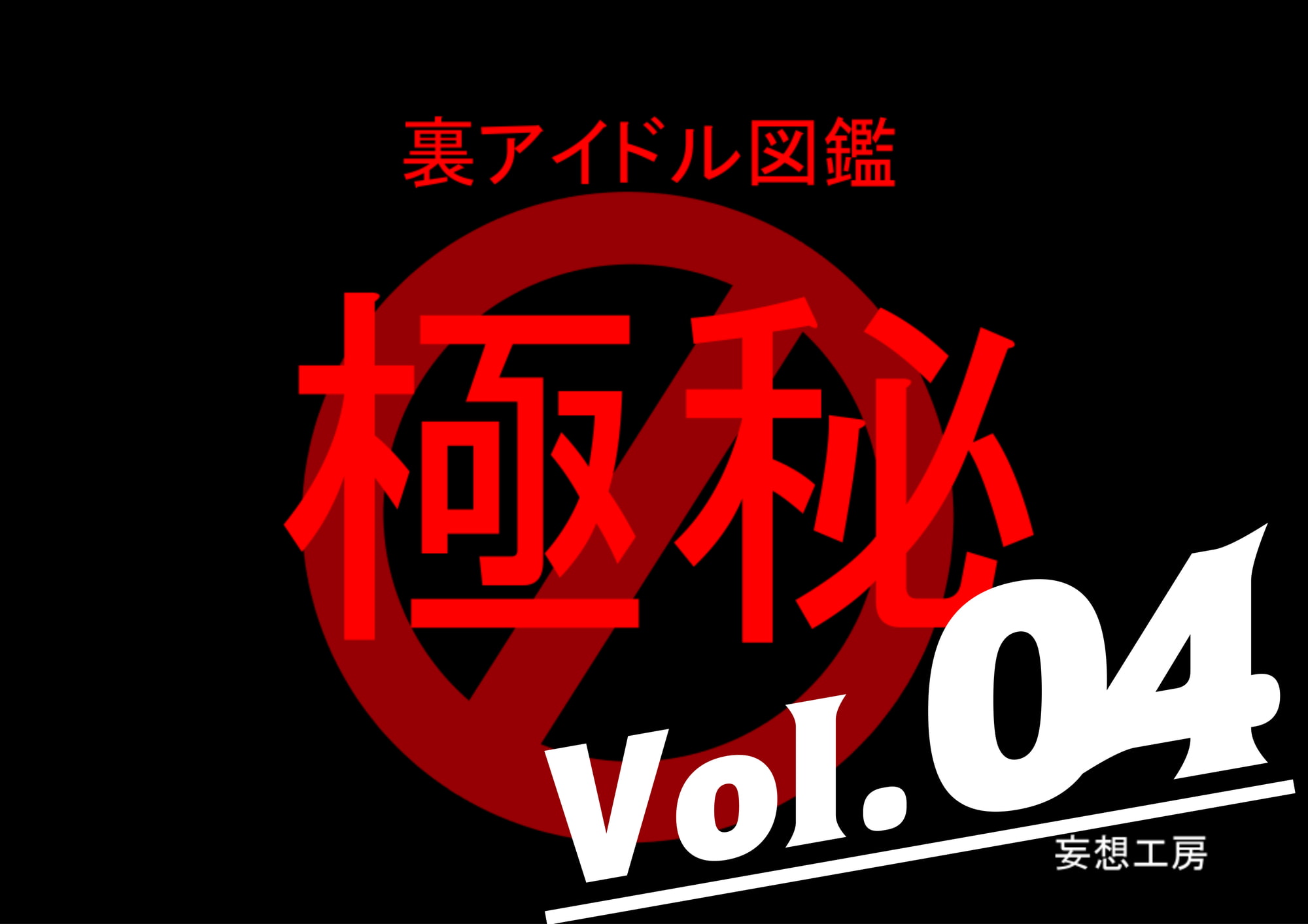 裏アイドル図鑑 vol.04