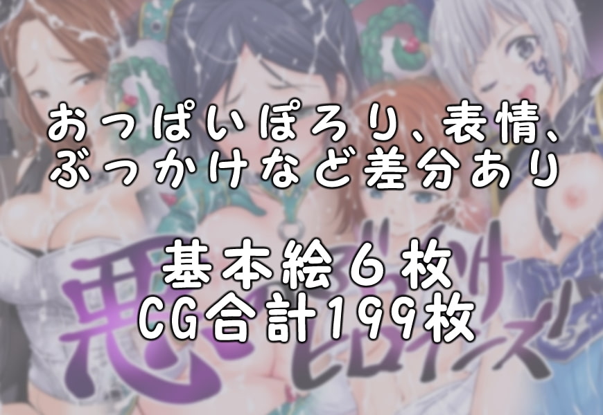 悪のぶっかけヒロインズ