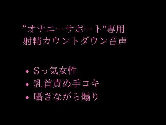 年下大好きのお姉さんがオナサポ★囁きながらいじわるカウントダウンで大量射精♪