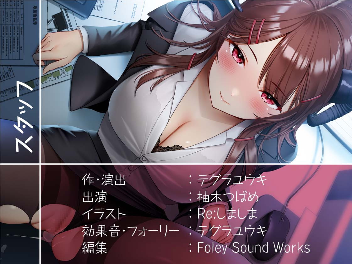 後輩OLサキュバス～直属後輩は中出しOKなサキュバス社員～【フォーリーサウンド】