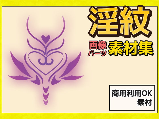 淫紋 画像素材～商用成人利用OKの著作権フリー
