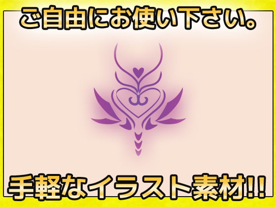 淫紋 画像素材～商用成人利用OKの著作権フリー