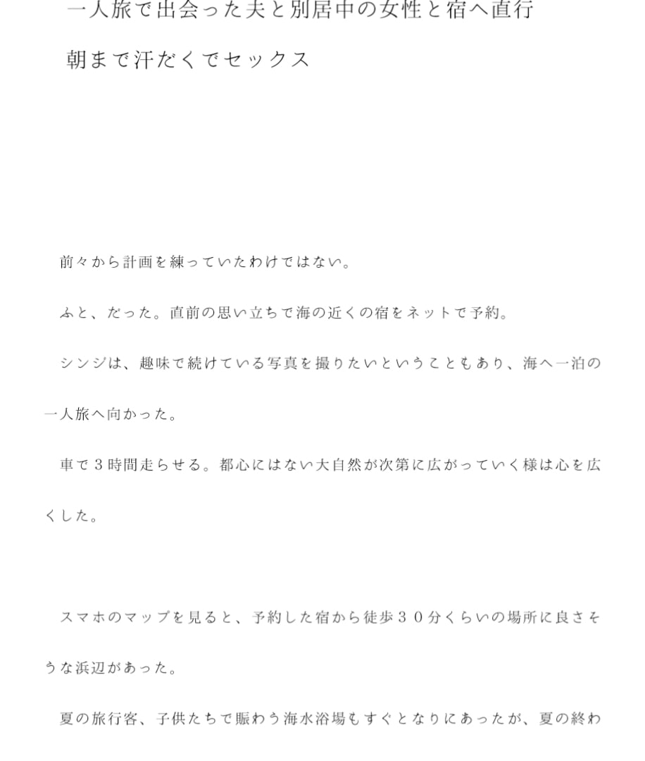 一人旅で出会った夫と別居中の女性と宿へ直行 朝まで汗だくでセックス