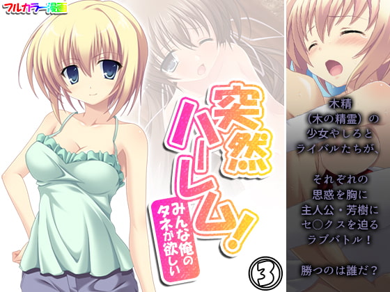 突然ハーレム!みんな俺のタネが欲しい 3巻