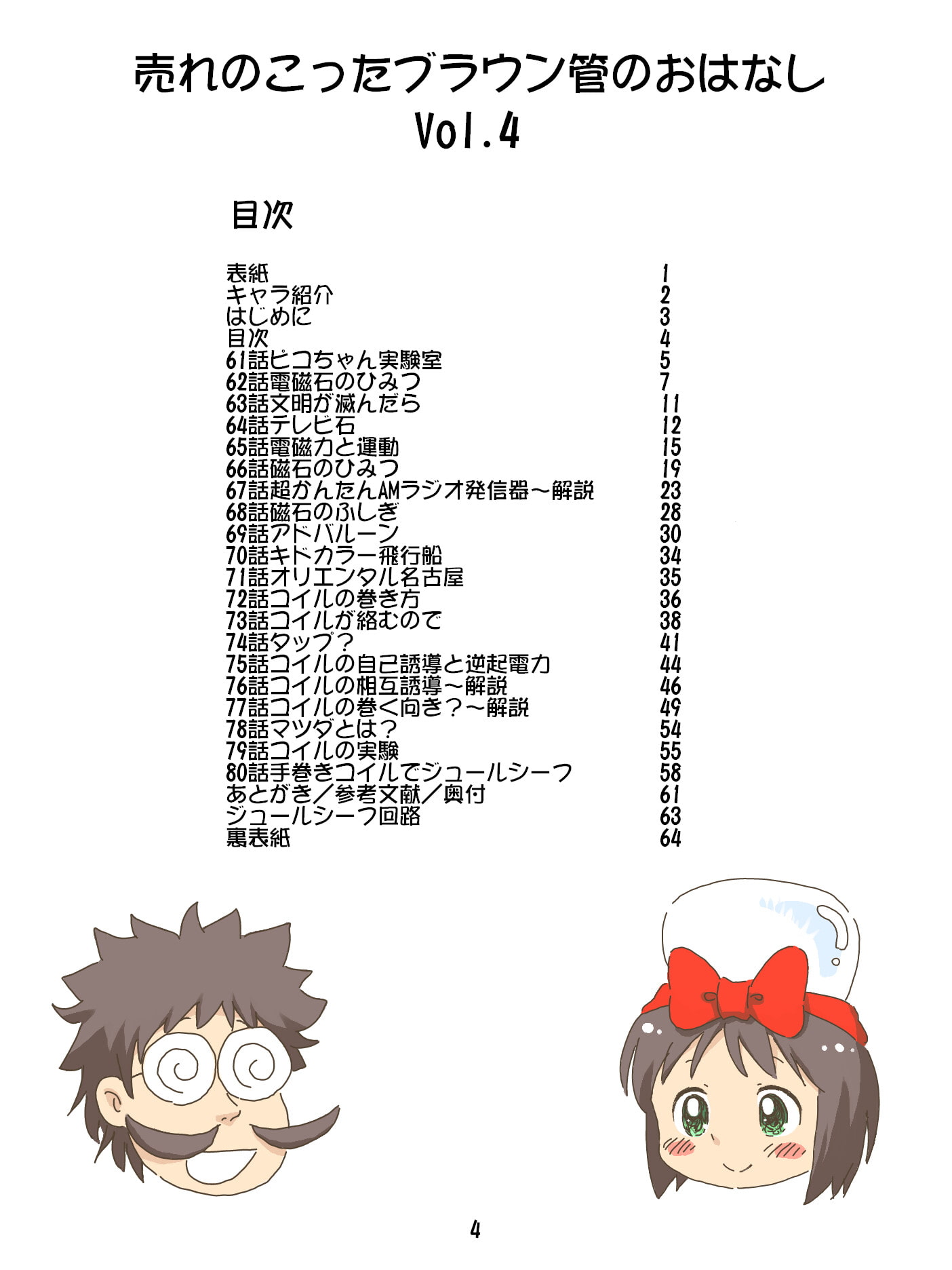 売れのこったブラウン管のおはなし Vol.4