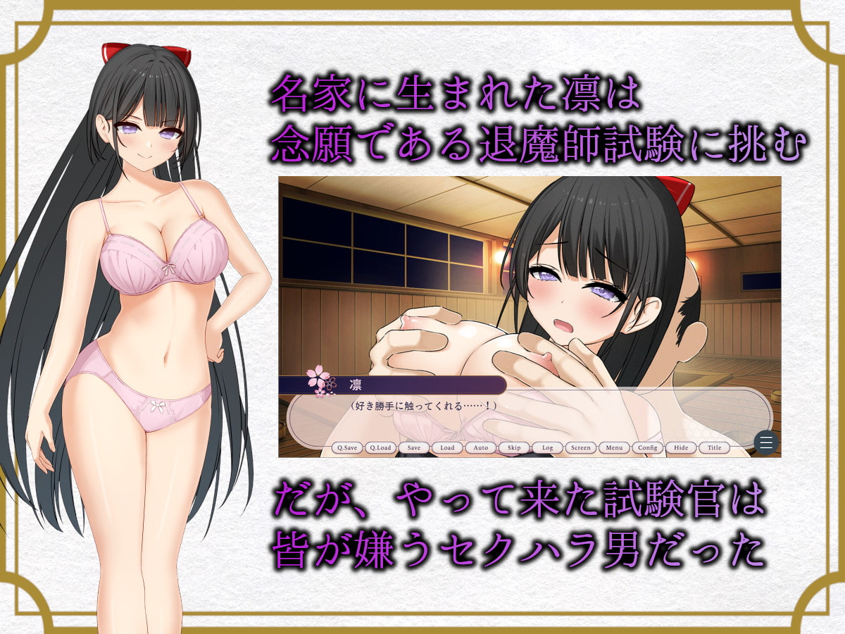 見習い退魔師とセクハラ試験