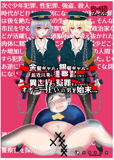 金髪ギャルと銀髪ギャルが超近未来な警察官になって異世界で冤罪をふっかけてオナニー狂いの男を始末する話