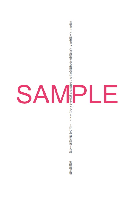 金髪ギャルと銀髪ギャルが超近未来な警察官になって異世界で冤罪をふっかけてオナニー狂いの男を始末する話