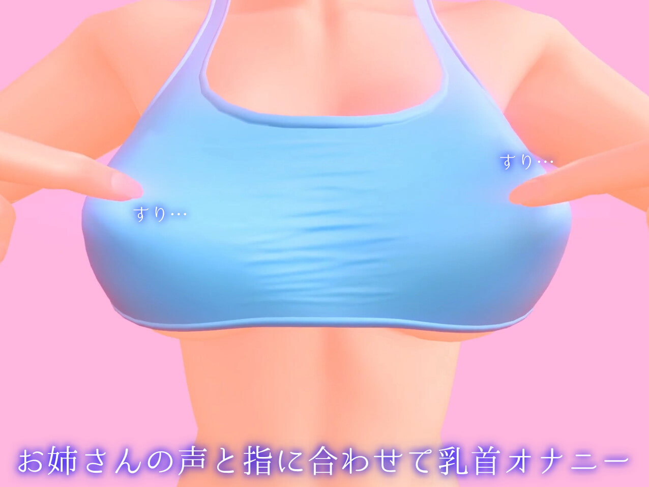 【動画+ASMR】お姉さんと一緒にねっとり乳首オナニー【オナサポ】