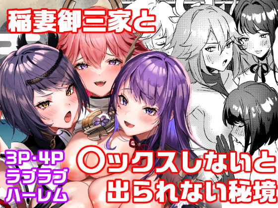 稲妻御三家と〇〇〇しないと出られない秘境