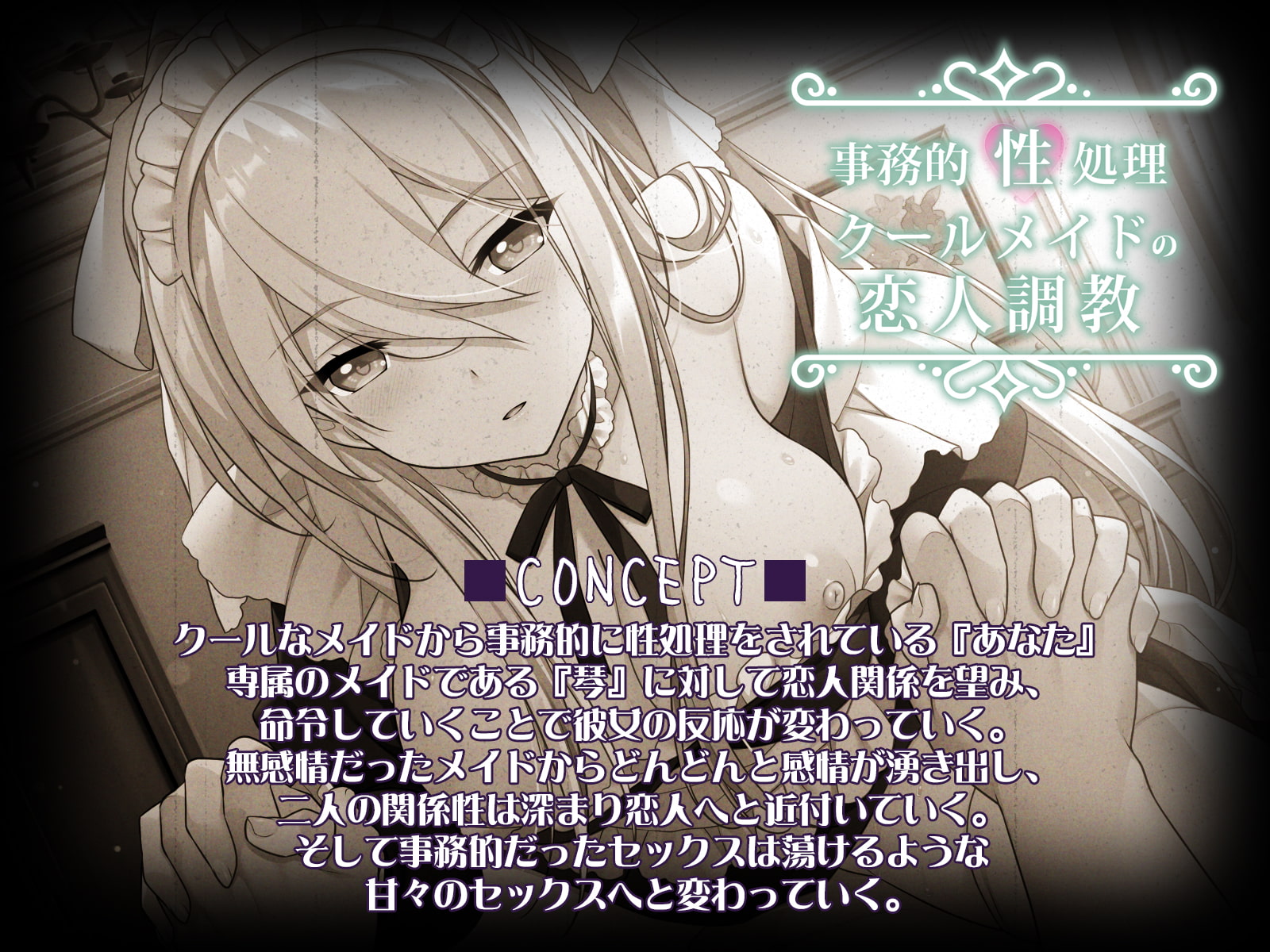 事務的性処理クールメイドの恋人調教