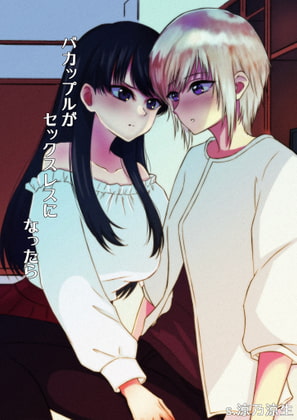 バカップルがセックスレスになったら