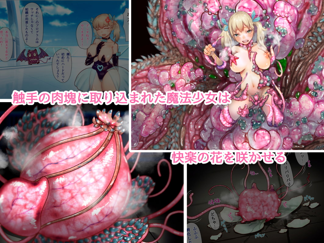 巨乳魔法少女が触手肉壁にプレス姦されちゃう話