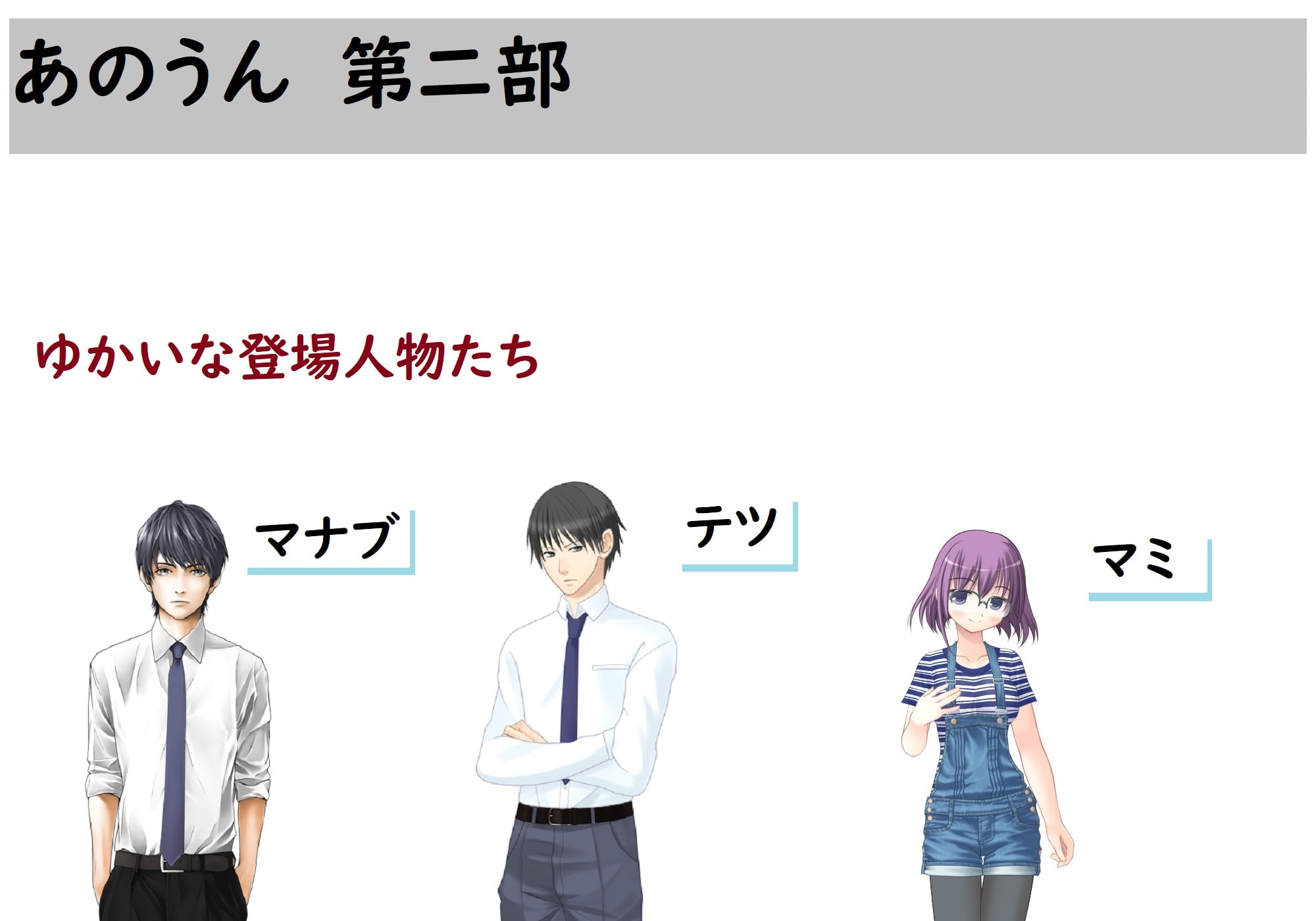 あのうん第二部