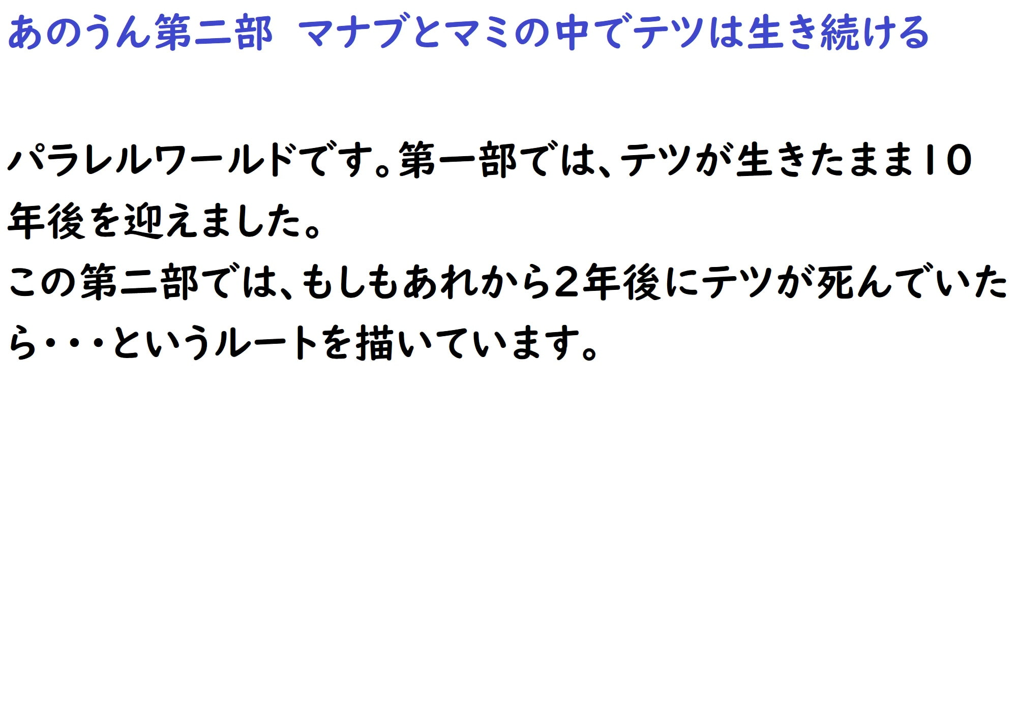 あのうん第二部