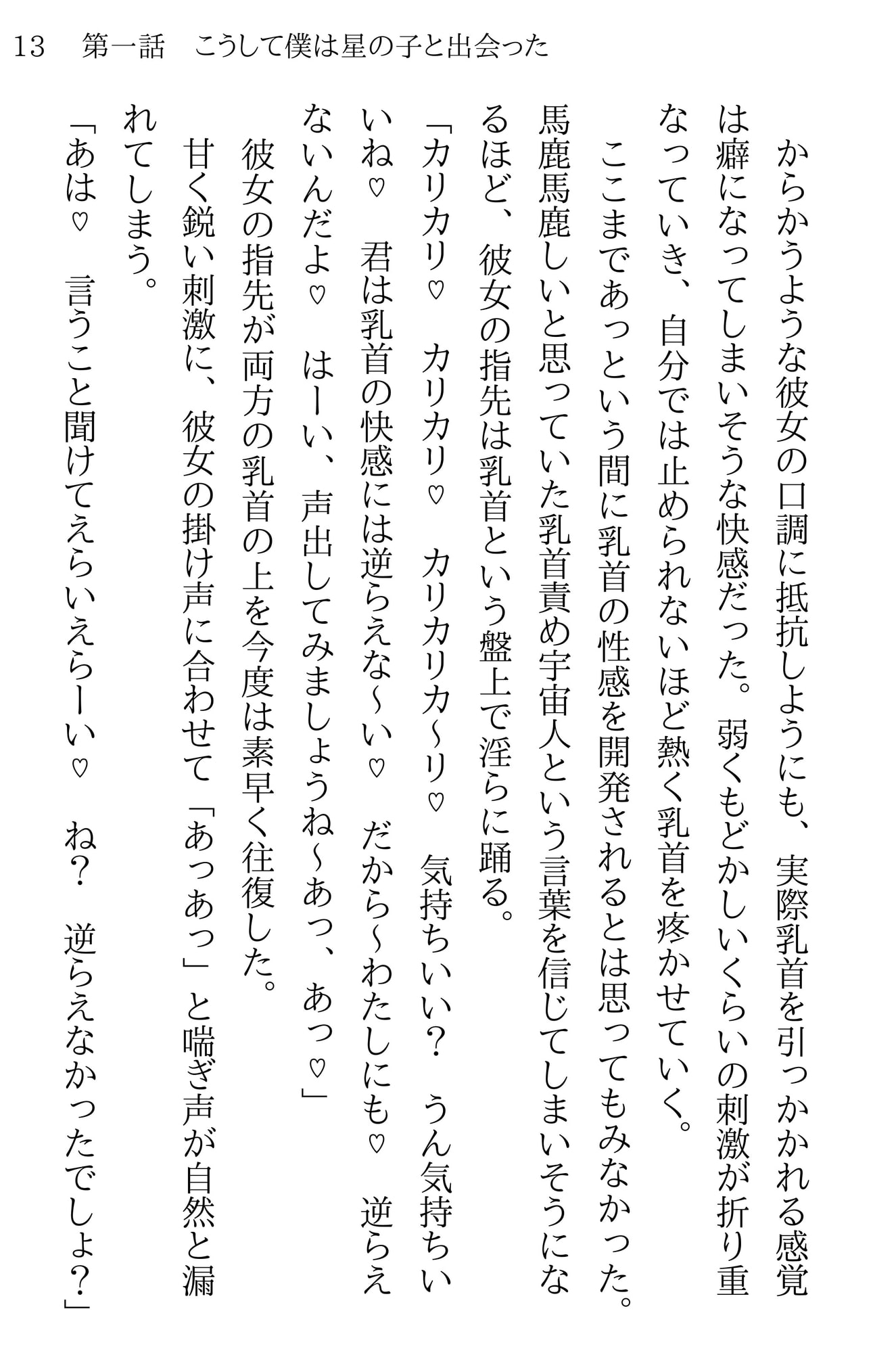 こうして僕は星の子と出会った