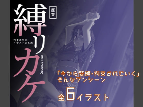 縛リカケ~拘束途中のイラストまとめ~