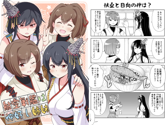 航空戦艦は仲好し姉妹