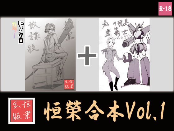 恒榮合本vol.1