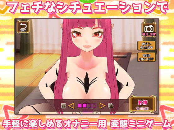 逆レイプ妊娠～発情期の可愛いサキュバスに襲われる!～オナニー用3Dミニゲーム